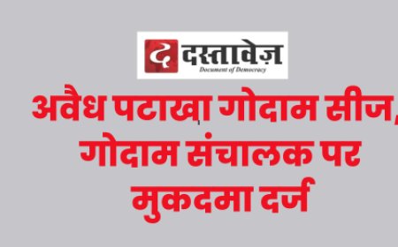 अवैध पटाखा गोदाम सीज, गोदाम संचालक पर मुकदमा दर्ज