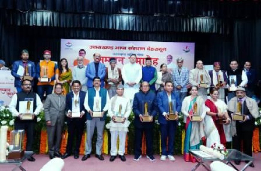 मुख्यमंत्री ने विभिन्न साहित्यकारों एवं भाषाविदों को ‘उत्तराखण्ड साहित्य गौरव सम्मान -2024’ से किया सम्मानित