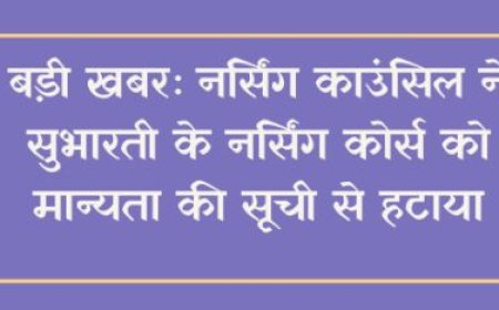 बड़ी खबरः नर्सिंग काउंसिल ने सुभारती के नर्सिंग कोर्स को मान्यता की सूची से हटाया