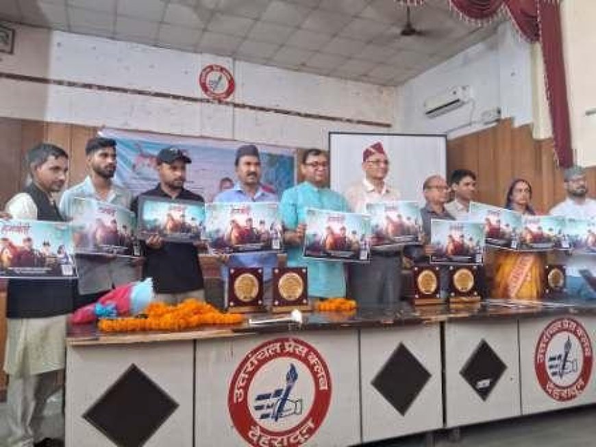 उत्तरांचल प्रेस क्लब देहरादून में सत्य घटना पर आधारित शॉर्ट फिल्म हेमवतीं पोस्टर प्रोमो का अनावरण