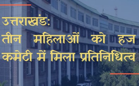 उत्तराखंड : तीन महिलाओं को हज कमेटी में मिला प्रतिनिधित्व