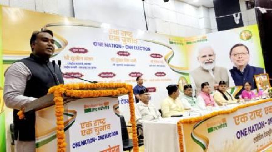 देहरादूनः ‘एक राष्ट्र एक चुनाव’ विषय पर आयोजित किया गया प्रबुद्धजन सम्मेलन