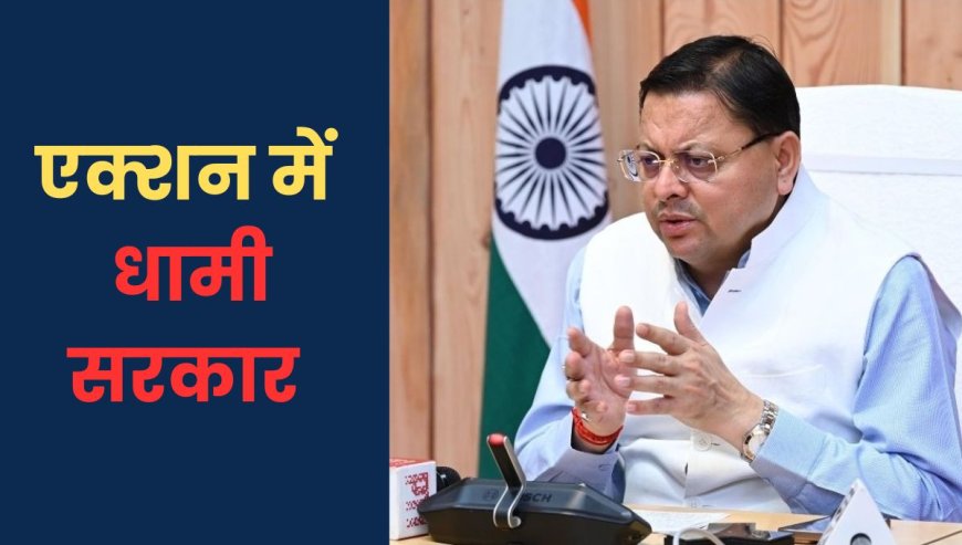 भ्रष्टाचार पर सीएम धामी का कङा प्रहार, 2 आईएएस, एक पीसीएस निलम्बित