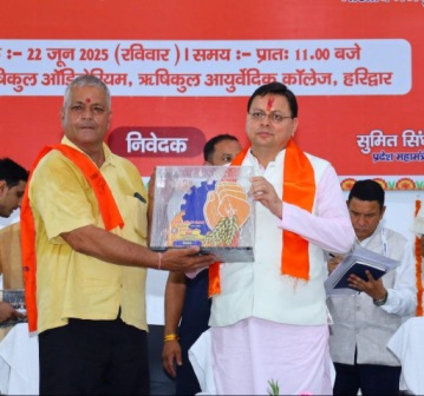 भारतीय मजदूर संघ के 70वें स्थापना दिवस के समापन समारोह में सीएम धामी ने की शिरकत