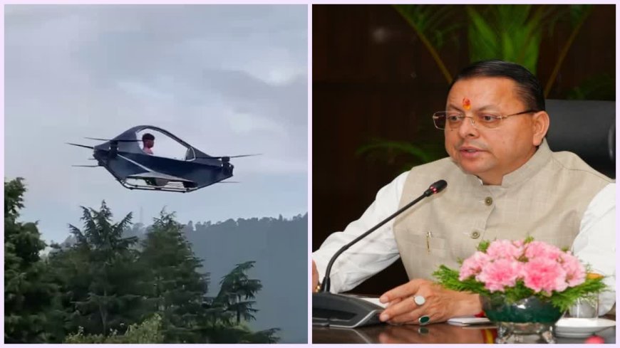 पर्सनल फ्लाइंग व्हीकल के सफल टेस्ट पर सीएम धामी ने रवि टम्टा को दी बधाई, जानें खासियत