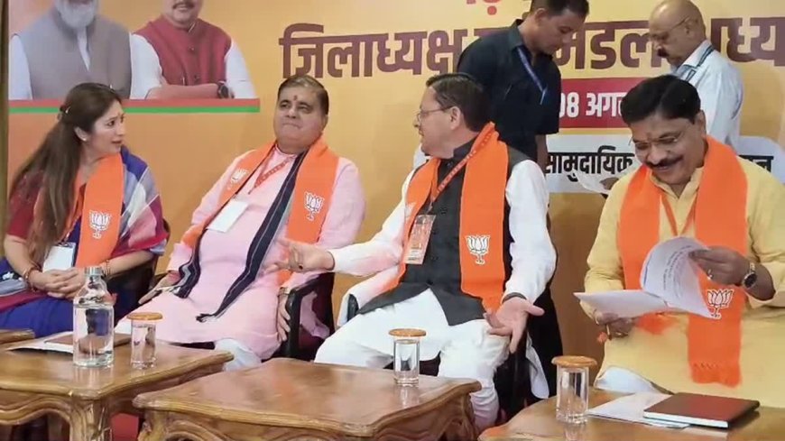देहरादून में BJP की बड़ी बैठक, CM धामी ने कार्यकर्ताओं से किया सीधा संवाद