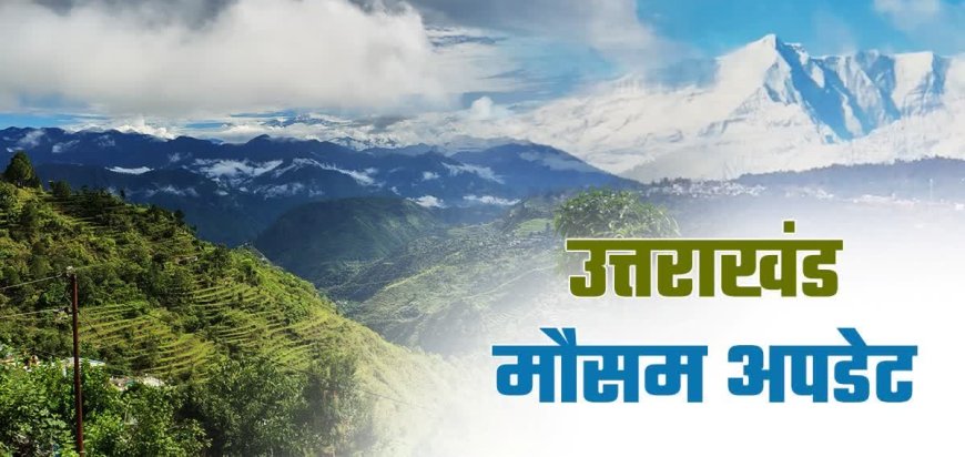 मौसम अलर्ट के बीच आपदा प्रबंधन अलर्ट, संवेदनशील क्षेत्रों की 24 घंटे होगी निगरानी