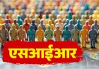 प्रदेश में SIR प्रक्रिया पूरी, डाटा फ्रीज; 3 अक्टूबर को जारी होगी अंतिम मतदाता सूची