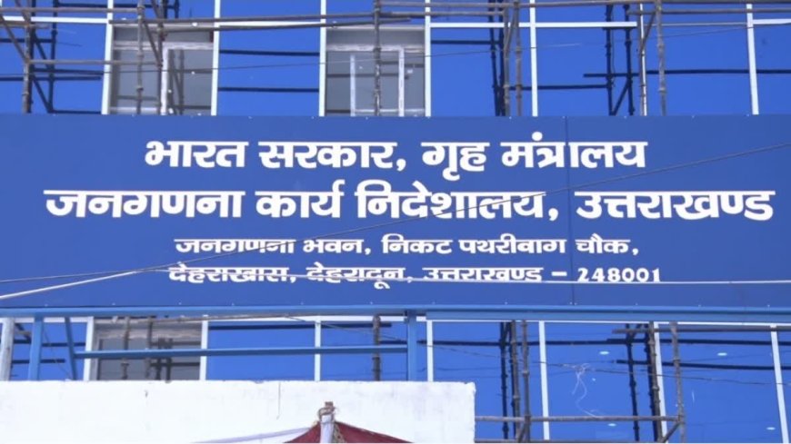 उत्तराखंड समेत 4 राज्यों में दिसंबर में होगी जनगणना, गजट नोटिफिकेशन जारी
