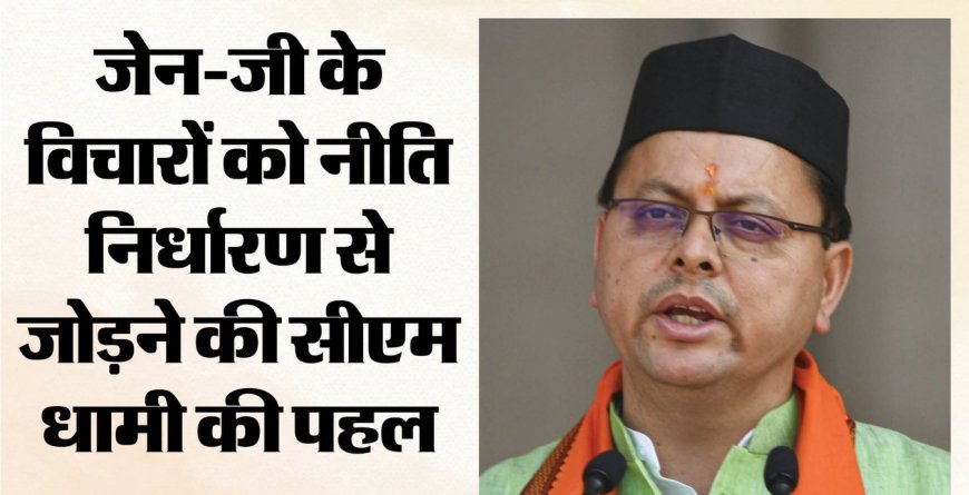 आज होगा युवा संवाद, CM धामी 140 युवाओं से जानेंगे विकसित उत्तराखंड का विजन