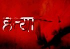 उत्तराखंड के कालसी क्षेत्र में पत्नी को दरांती से काट कर मार डाला, आरोपी पति मौके से फरार