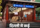 INDIA गठबंधन का सुप्रीम कोर्ट मार्च आज, राजीव चौक समेत दिल्ली मेट्रो के 6 स्टेशनों पर एंट्री-एग्जिट बंद