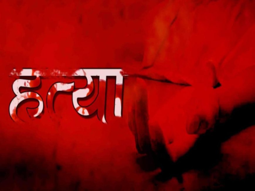 उत्तराखंड के कालसी क्षेत्र में पत्नी को दरांती से काट कर मार डाला, आरोपी पति मौके से फरार
