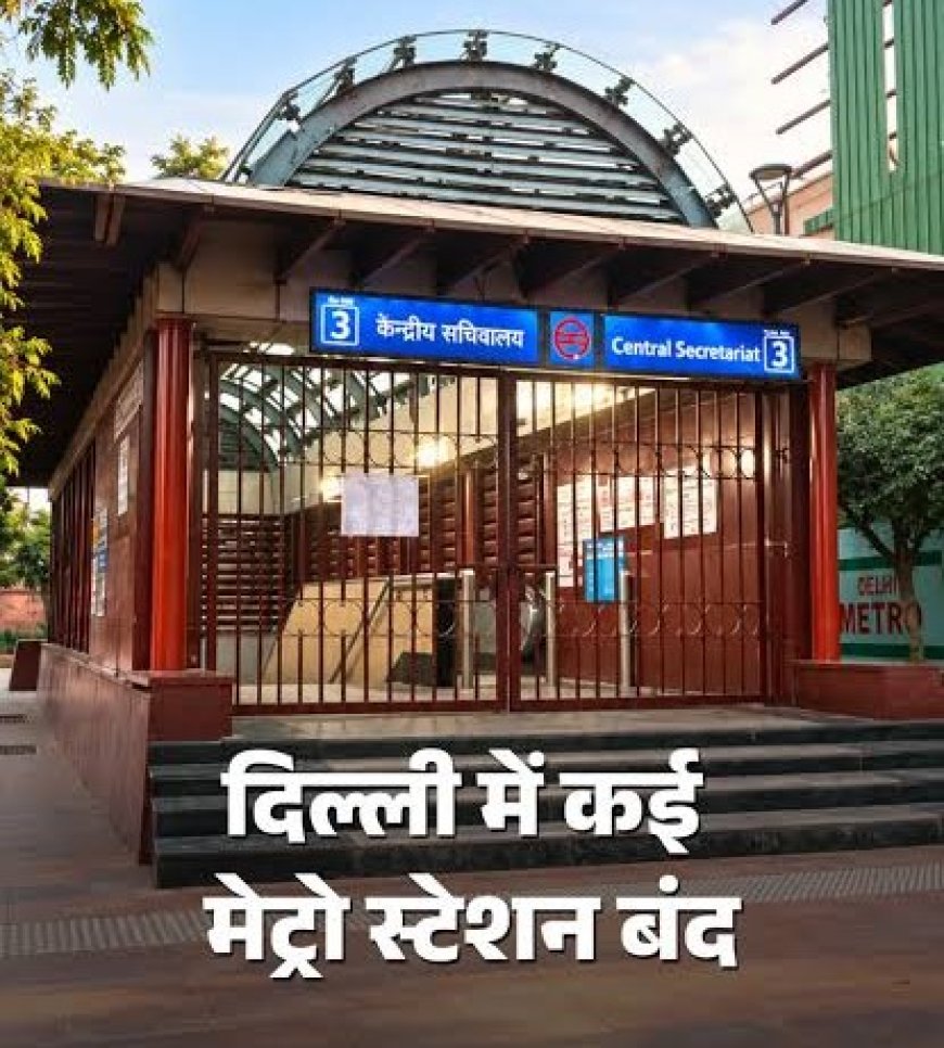 INDIA गठबंधन का सुप्रीम कोर्ट मार्च आज, राजीव चौक समेत दिल्ली मेट्रो के 6 स्टेशनों पर एंट्री-एग्जिट बंद