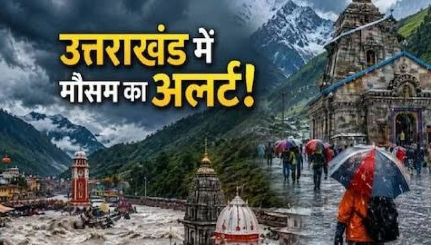 उत्तराखंड में मौसम का बदलेगा मिजाज, 9 जिलों में बारिश के आसार, ऊंचाई वाले इलाकों में गिरेगी बर्फ